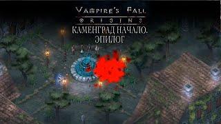 Каменград Начало. Эпилог. Vampire's fall: Origins обзор и прохождение №14