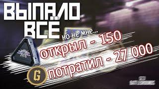 ОТКРЫЛ 150 ЯЩИКОВ ЧЕРНЫЙ РЫНОК В ПУБГ ! ВЫБИЛ ВСЕ СКИНЫ И СХЕМЫ, но не я... ПУБГ ОТКРЫТИЕ КЕЙСОВ !