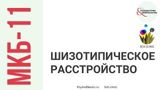 Шизотипическое расстройство в МКБ-11: диагностическое руководство // Касьянов Е.Д., Филиппов Д.С.