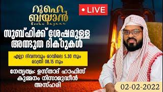 സുബ്ഹിക്ക് ശേഷമുള്ള അത്ഭുത ദിക്ർ ദുആ മജ്‌ലിസ്. Kummanam Nizamudheen Azhari - Roohe Bayan Live