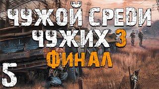 S.T.A.L.K.E.R. Чужой Среди Чужих 3 #5. Ушедший Бумер. Финал