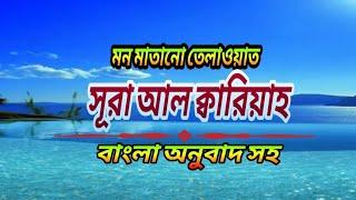 সূরা আল ক্বারিয়াহ মন মাতানো তেলাওয়াত (سورة القارية) বাংলা অনুবাদ সহ sura Al qariya