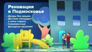 Реновация - дома по новым стандартам жилищного строительства Подмосковья.