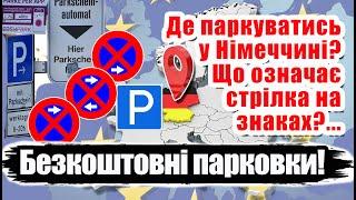 Як правильно паркуватись у Німеччині безкоштовно, що означать стрілки на знаках?