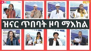 ዝናር ጥበባት ዞባ ማእከል March 8, 2025 | Musical show by Zinar Tibebat in honor of International Women's Day