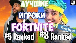 ТОП 10 ЛУЧШИХ ИГРОКОВ в Fortnite! TOP 10 BEST FORTNITE PLAYERS IN THE WORLD