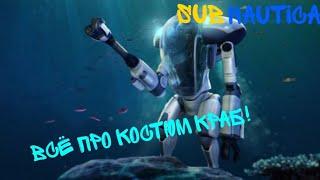 Всё про Костюм Краб из игры Subnautica