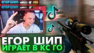 ЕГОР ШИП ИГРАЕТ В  CS:GO   АМИР ВОРВАЛСЯ НА СТРИМ К ЕГОРУ ШИПУ   НАРЕЗКА СО СТРИМА   ТИКТОКЕР ИГРАЕТ