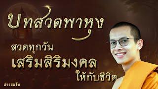 บทสวดมนต์ ชัยมงคลคาถา (พาหุงมหากา) | โดยพระมหาศรัณ สารธมฺโม