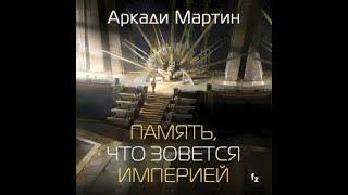 Память, что зовется империей, Тейкскалаан #1, Аркади Мартин, аудиокнига.