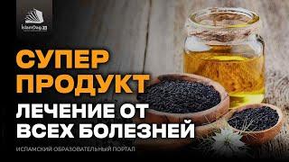 Супер Продукт - Масло черного тмина | Лечение от всех болезней