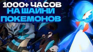 Я ПОТРАТИЛ 1000 ЧАСОВ НА ЛОВЛЮ ШАЙНИ ПОКЕМОНОВ!