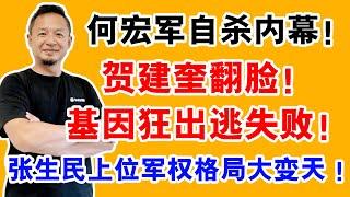 老王来了：何宏军自杀真相，习派高层集体失控？301医院惊现自缢，军队高层大地震！习家军倒下，权力核心还有谁能站稳？官场清洗升级，谁在逼死自己人？