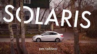 Solaris рестайлинг. Не так плох как ты слышал, не так хорош как...