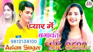 Aslam Singer SR 8690 ( FM Music Mewat ) 4K Official Audio Song / Aslam Singer Deadwal / Mewati Song