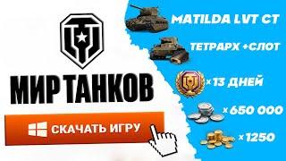 Скачать Мир танков ЛестаКак скачать World of Tanks на пкРегистрация с бонусом Леста гейм центр