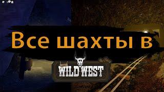 Все шахты в The Wild West! Roblox!