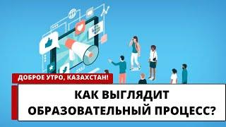 Как сейчас выглядит образовательный процесс?