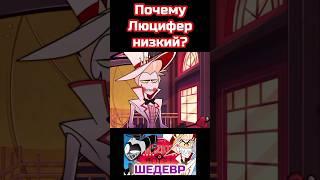 Почему Люцифер НИЗКИЙ?? #hazbinhotel #helluvaboss #theory #отель #хазбин #аластор #люцифер