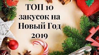 ВСЕ БУДУТ в ВОСТОРГЕ!!! ТОП 10 ЗАКУСОК на НОВЫЙ ГОД!