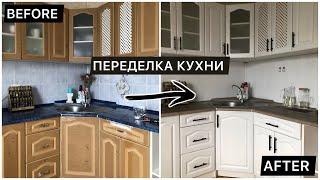 БЮДЖЕТНАЯ ПЕРЕДЕЛКА КУХНИ //ПЕРЕКРАСКА//РЕМОНТ ЗА 800 рублей //kitchen renovation