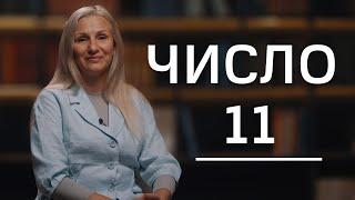 Число 11-гениальность или злодейство