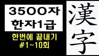 한자3500자  한번에 끝내기 (*공부/암기카드 *링크 *설명란)/ #이미지한자 #한자공부