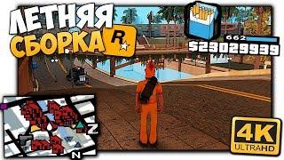 УЛЬТРА КРАСИВАЯ ЛЕТНЯЯ СБОРКА GTA SAMP ДЛЯ ОЧЕНЬ СЛАБЫХ ПК | ЛЕТНЯЯ СБОРКА САМП ДЛЯ СЛАБЫХ ПК