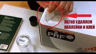 КАК УДАЛИТЬ НАКЛЕЙКУ, КЛЕЙ БЕЗ ТРУДА? - PRF LABEL OFF