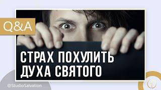 Страх похулить Духа Святого | «Вопросы и Ответы» | Андрей Чумакин