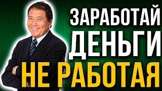 Заставь деньги работать на тебя | Роберт Кийосаки