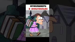 Фуфелшмерц в мультфильме и в аниме