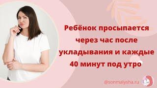 Пробуждения через час после укладывания в ночь  Частые пробуждения после 4 утра  Ребенок 7,5 месяцев