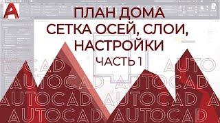 План дома в AutoCAD.Часть 1. Оси, слои, настройки