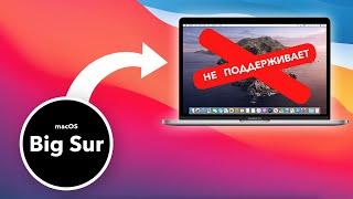 Установка Macos Big Sur на неподдерживаемые компьютеры Mac (Простой способ!)