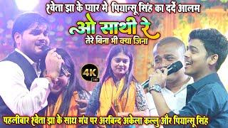 #ओ साथी रे॥ पहलीबार #Shweta Jha के साथ मंच पर #Kallu और #Priyanshu Singh का दर्दे आलम॥ Sad Song