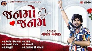 Janmo Janam ||Gopal Bharwad ||જનમો જનમ ||New Song||2025 @KTSTUDIORAJKOT
