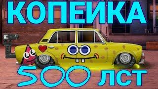 ВАЗ 2101 НА 500 ЛСТ В Drag racing: уличные гонки