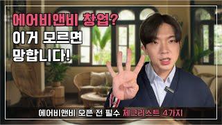 에어비앤비 창업 전에 반드시 알아야 할 돈 되는 매물 찾는 법! | 초보도 가능한 에어비앤비 수익률 계산 방법