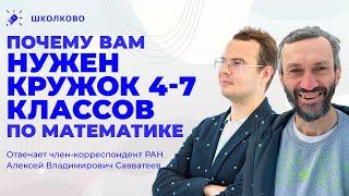 Почему всем нужен кружок по математике в 4-7 классе