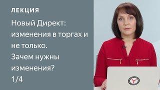 Новый Директ: изменения в торгах и не только. Зачем нужны изменения?