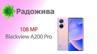 Обзор фотомодуля Blackview A200 Pro на 108MP (сенсор Samsung ISOCELL HM6) с примерами фотографий