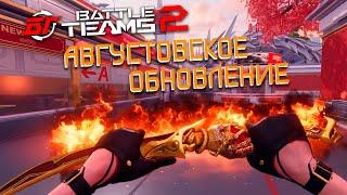 АВГУСТОВСКОЕ ОБНОВЛЕНИЕ В BATTLE TEAMS 2 | НОВЫЙ PVP СЕЗОН BT2 | НОВАЯ КОЛЛЕКЦИЯ