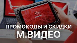 Промокод М Видео - Купон М Видео - Скидки Mvideo 2022