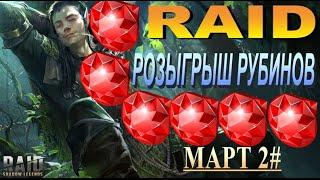 RAID: Розыгрыш Рубинов Окончен! (Март)#13