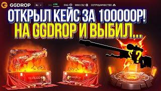 ОТКРЫЛ КЕЙС ЗА 100.000р НА GGDROP И ВЫБИЛ ЭТО...