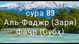 сура Аль-Фаджр 89 (Заря)  сураи Фачр 89 (Субх)