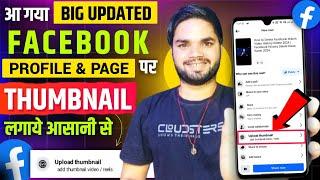 Facebook Page or Profile Video Me Thumbnail Kaise Lagaye | Facebook Video Par Thumbnail Kaise Lagaye