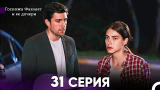 Госпожа Фазилет и её дочери 31 Серия (Русская озвучка)