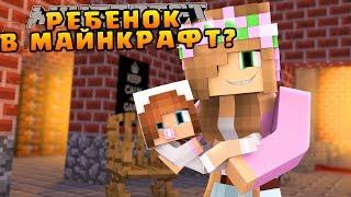 КАК СДЕЛАТЬ РЕБЕНКА В МАЙНКРАФТ? РЕБЕНОК И ДЕТИ? СЕМЬЯ МОД MOD ! ВЕСЕЛЫЕ ПРИКЛЮЧЕНИЯ В Minecraft